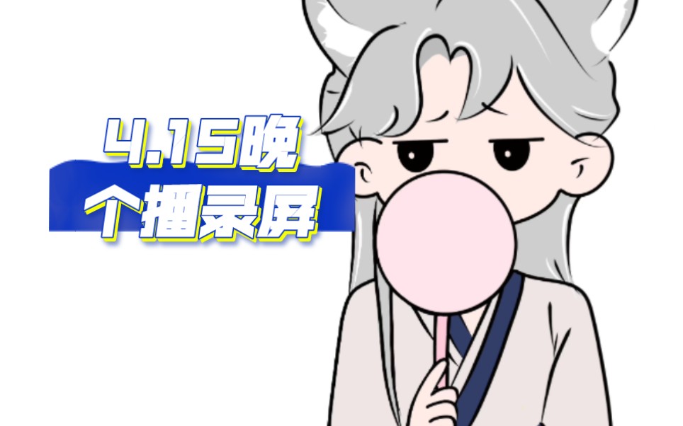 【凌音阁X.Vv】凌音阁长公主4.15晚个播录屏哔哩哔哩bilibili