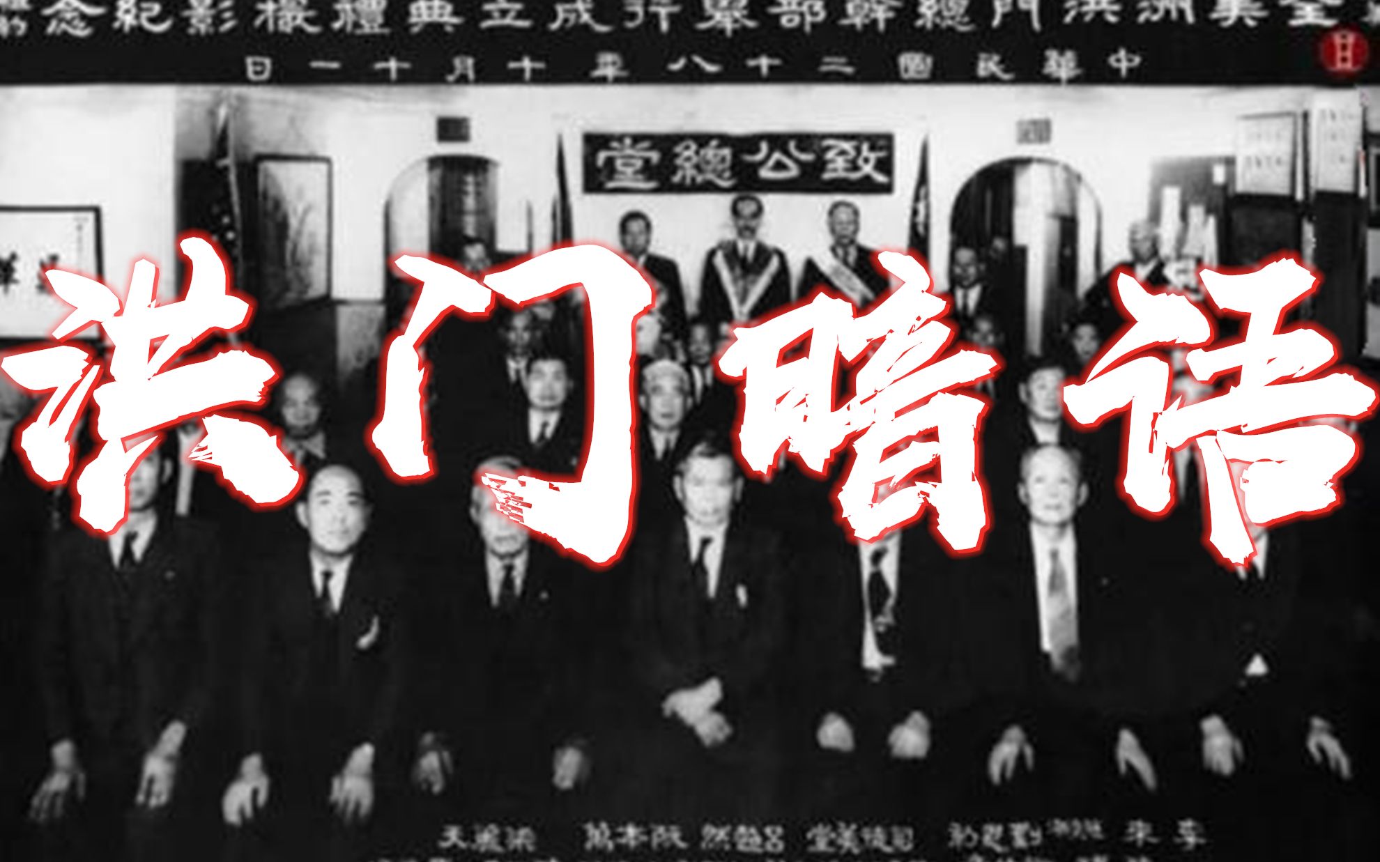 洪门都有哪些规矩它的江湖黑话都有什么掌握一两个可以防身