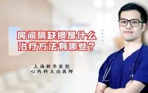 Download Video: 房间隔缺损是什么？治疗方法有哪些