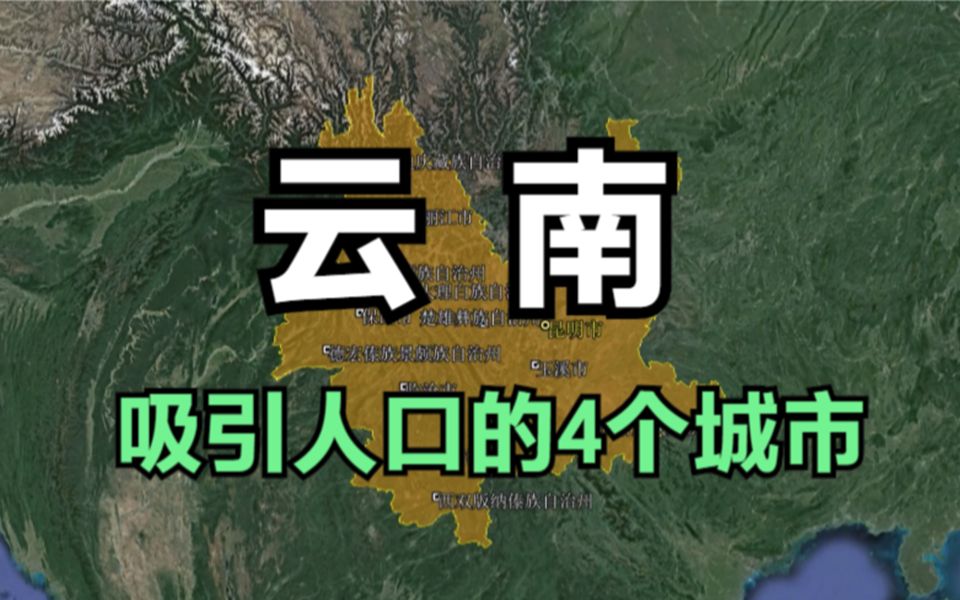 云南吸引人口的4个城市,气候宜人舒适,除了昆明你还知道哪个?哔哩哔哩bilibili