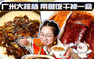 Video herunterladen: 【逛吃北京】广州大排档，酱汁满满的带鱼饭干掉一盆！雪山包是叉烧馅，巨香！