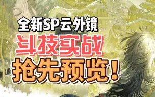 【阴阳师】全新式神SP云外镜实战抢先预览