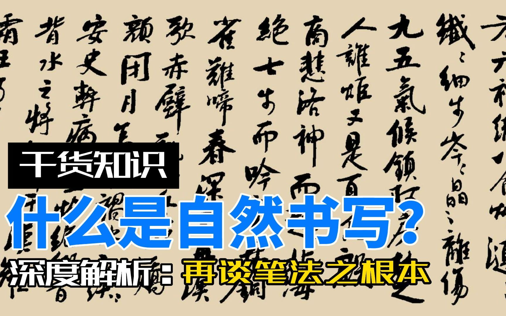 什么是自然书写?再谈笔法之根本哔哩哔哩bilibili