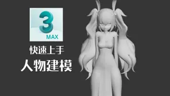 【3DMAX教程】教你如何快速从零开始做出一个完整人物模型