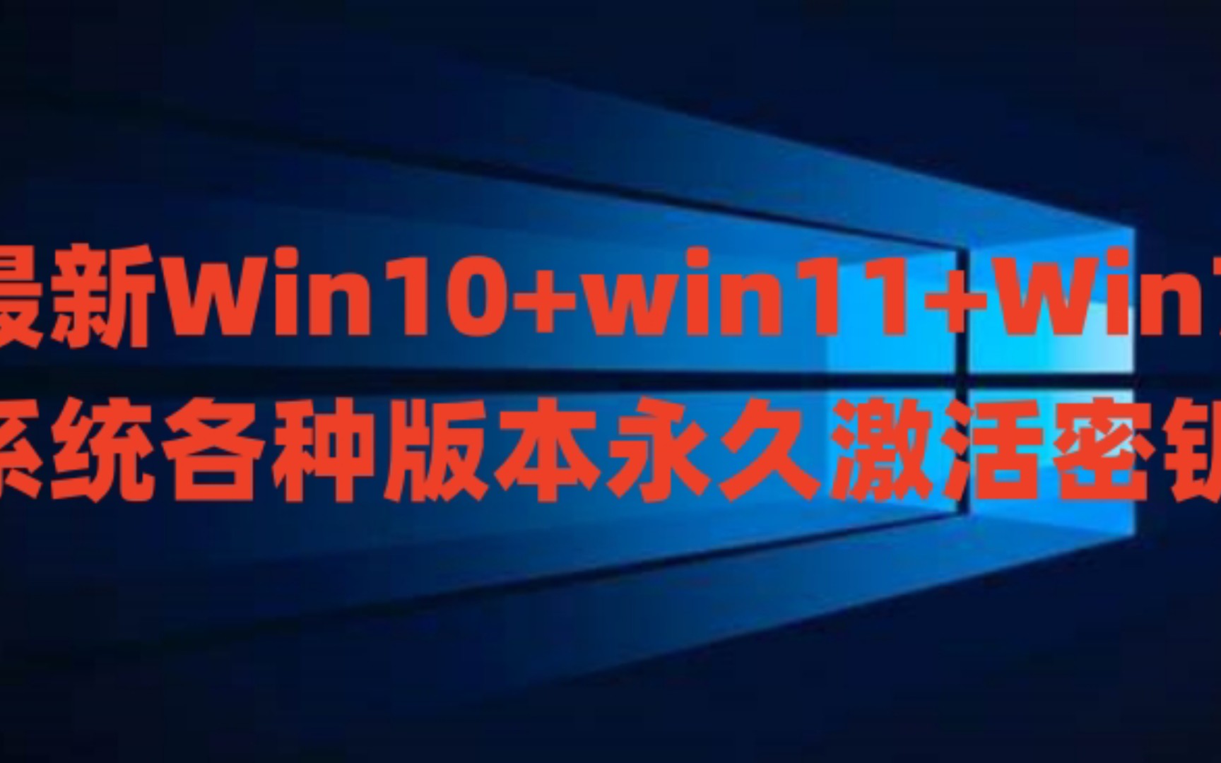 最新Windows10+win11+Win7系统各种版本永久激活密钥1哔哩哔哩bilibili