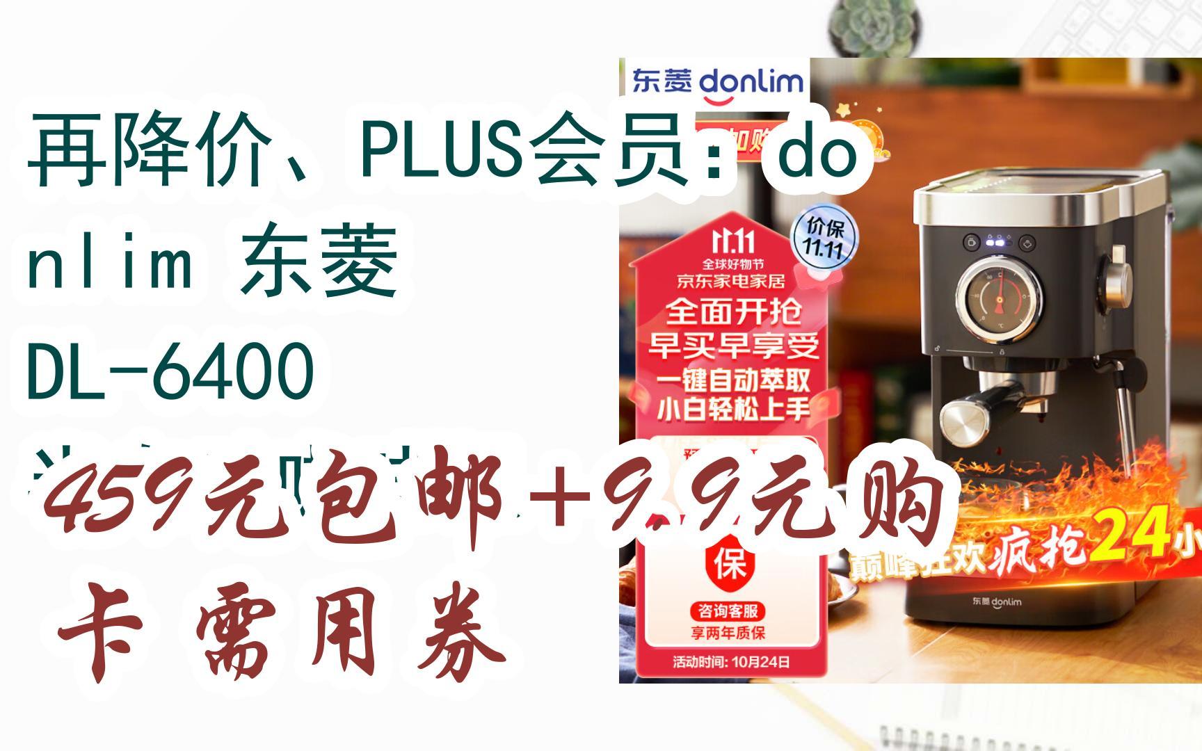【双11好价】再降价,plus会员:donlim 东菱 dl-6400 半自动咖啡机 459