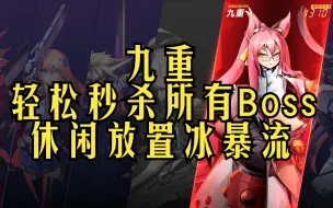 Download Video: 《苍翼 混沌效应》轻松秒杀所有BOSS！九重休闲放置流攻略