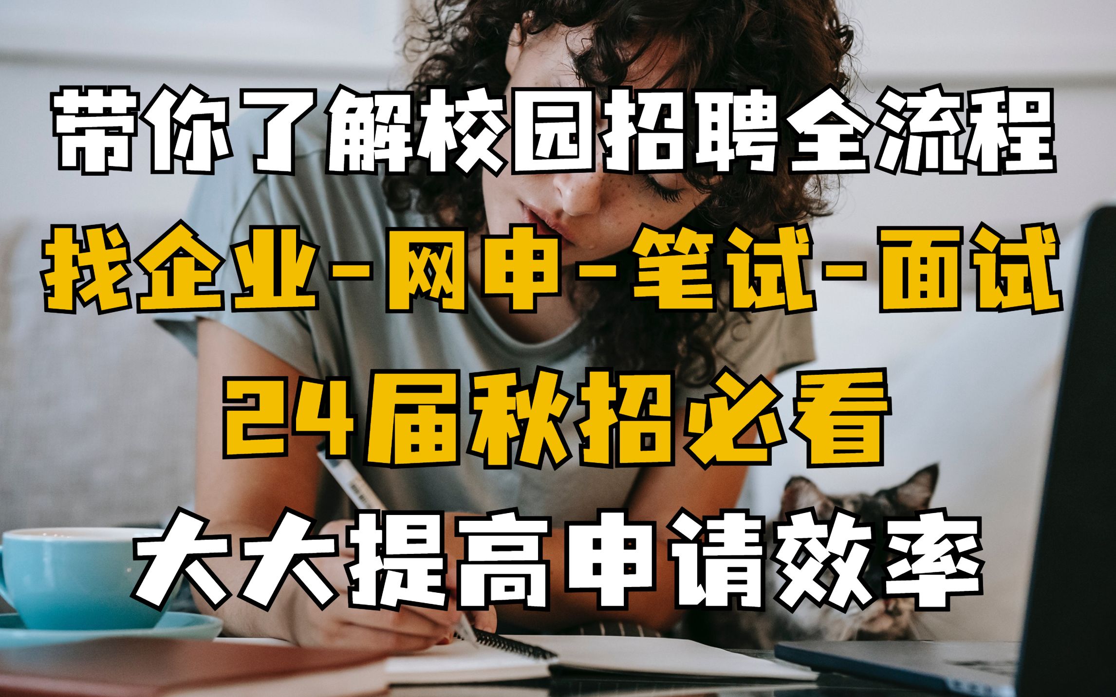 如何拿下大厂offer?校招求职全流程,一次性给你讲清楚!秋招准备|24届|应届生|招聘|就业渠道|找工作|网申|简历|面试|提前批哔哩哔哩bilibili