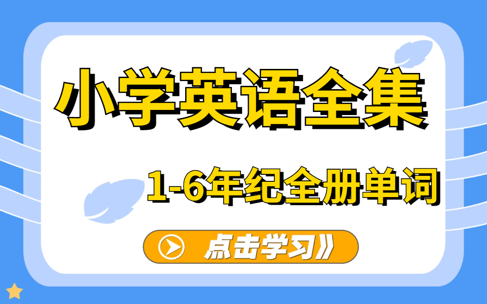 [图]可能是B站最好的小学英语单词记忆课程！小学单词趣味学！记忆大师和外教老师教你快速学习所有小学单词！可能是B站最好的小学英语单词记忆课程！