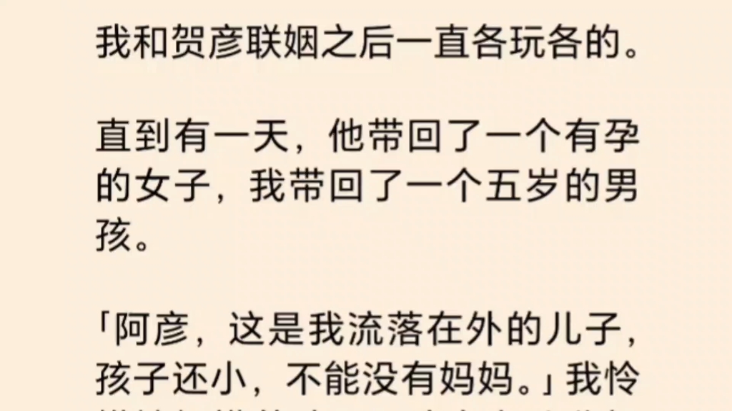 我和贺彦联姻之后一直各玩各的.直到有一天,他带回了一个有孕的女子,我带回了一个五岁的男孩.哔哩哔哩bilibili