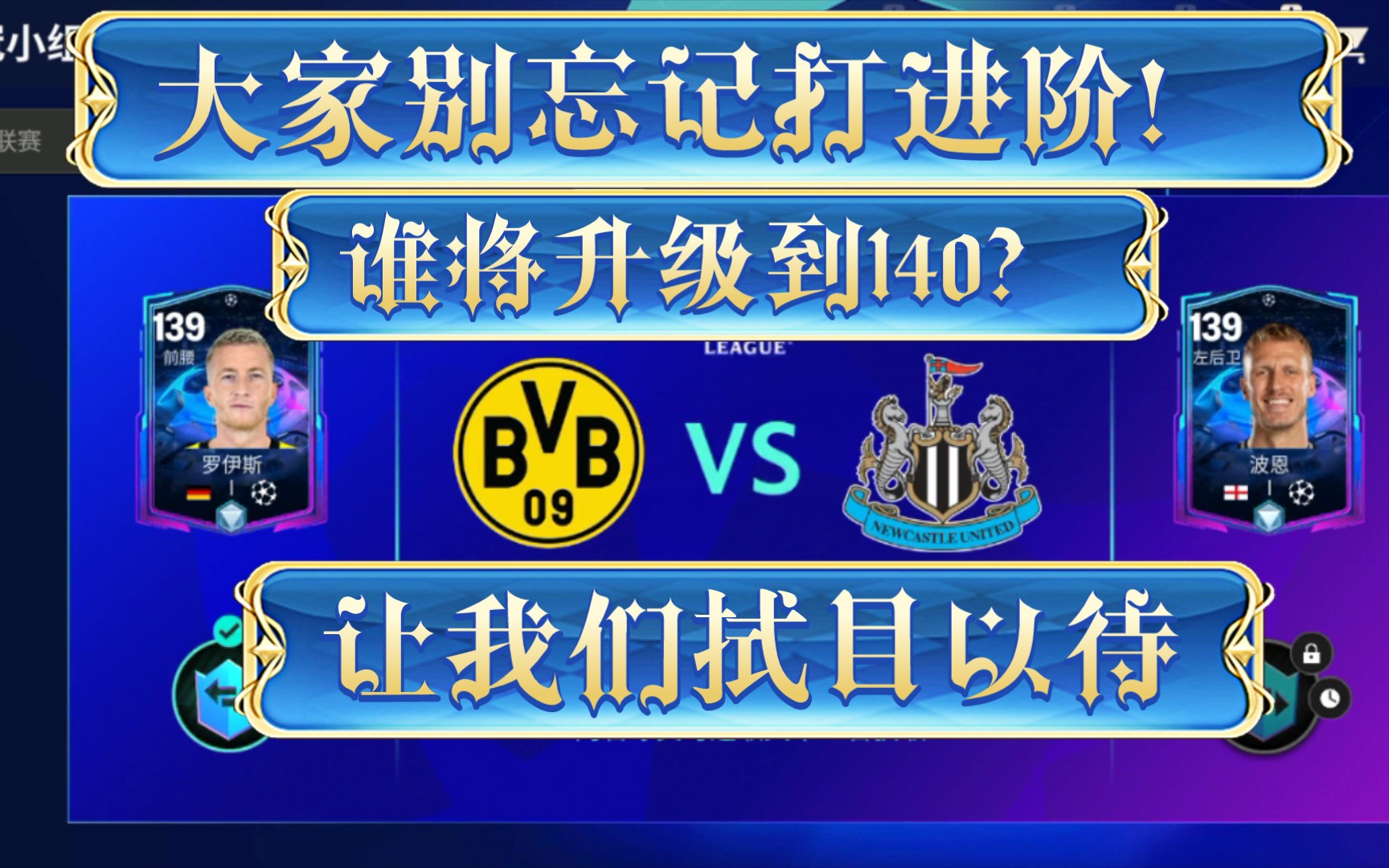 139罗伊斯与波恩,谁将率先达到140级?答案即将揭晓!99