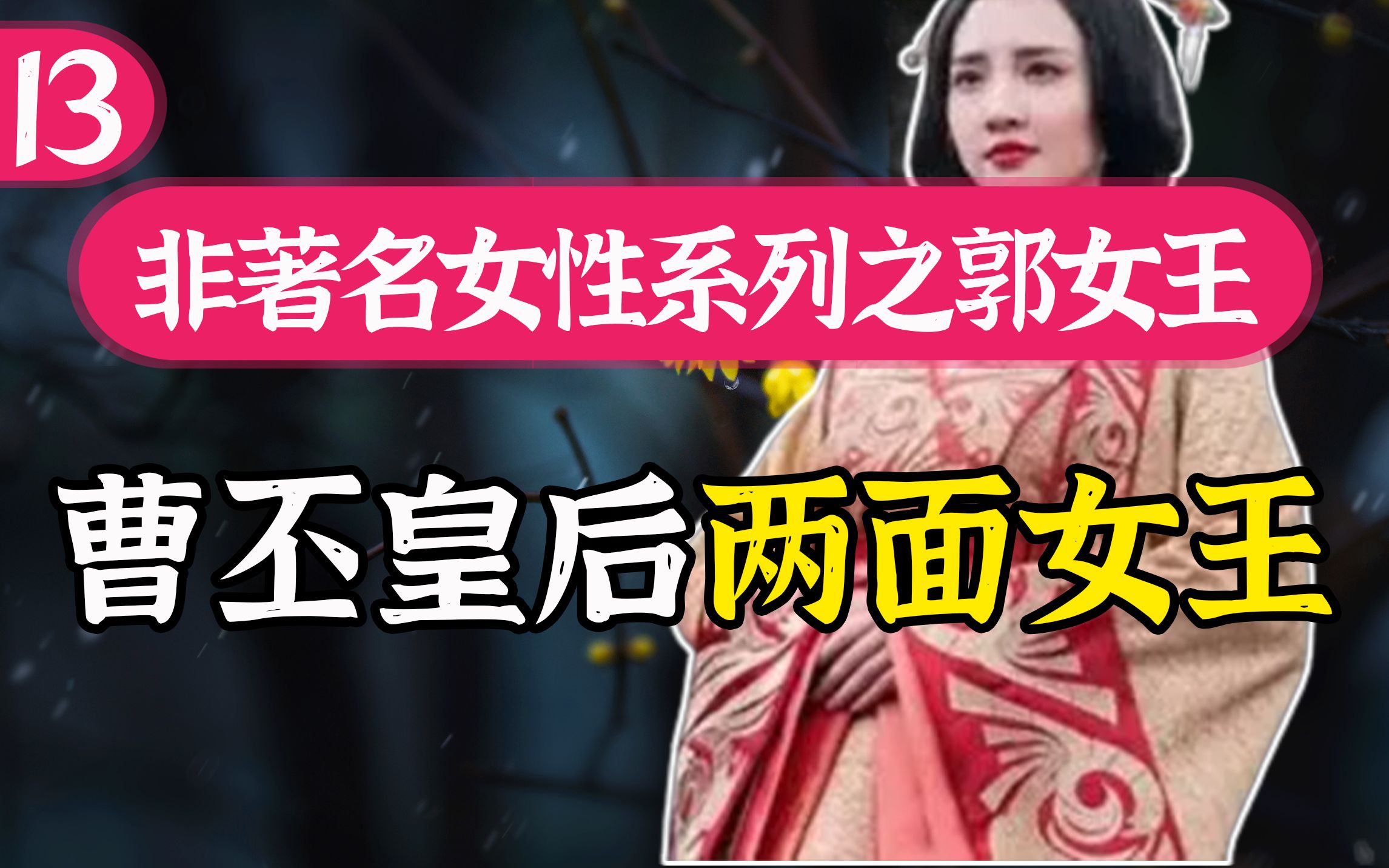 【非著名女性13】深明大义的曹丕皇后,笼罩在甄氏之死的后半生 - 哔哩哔哩