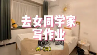 去女同学家写作业