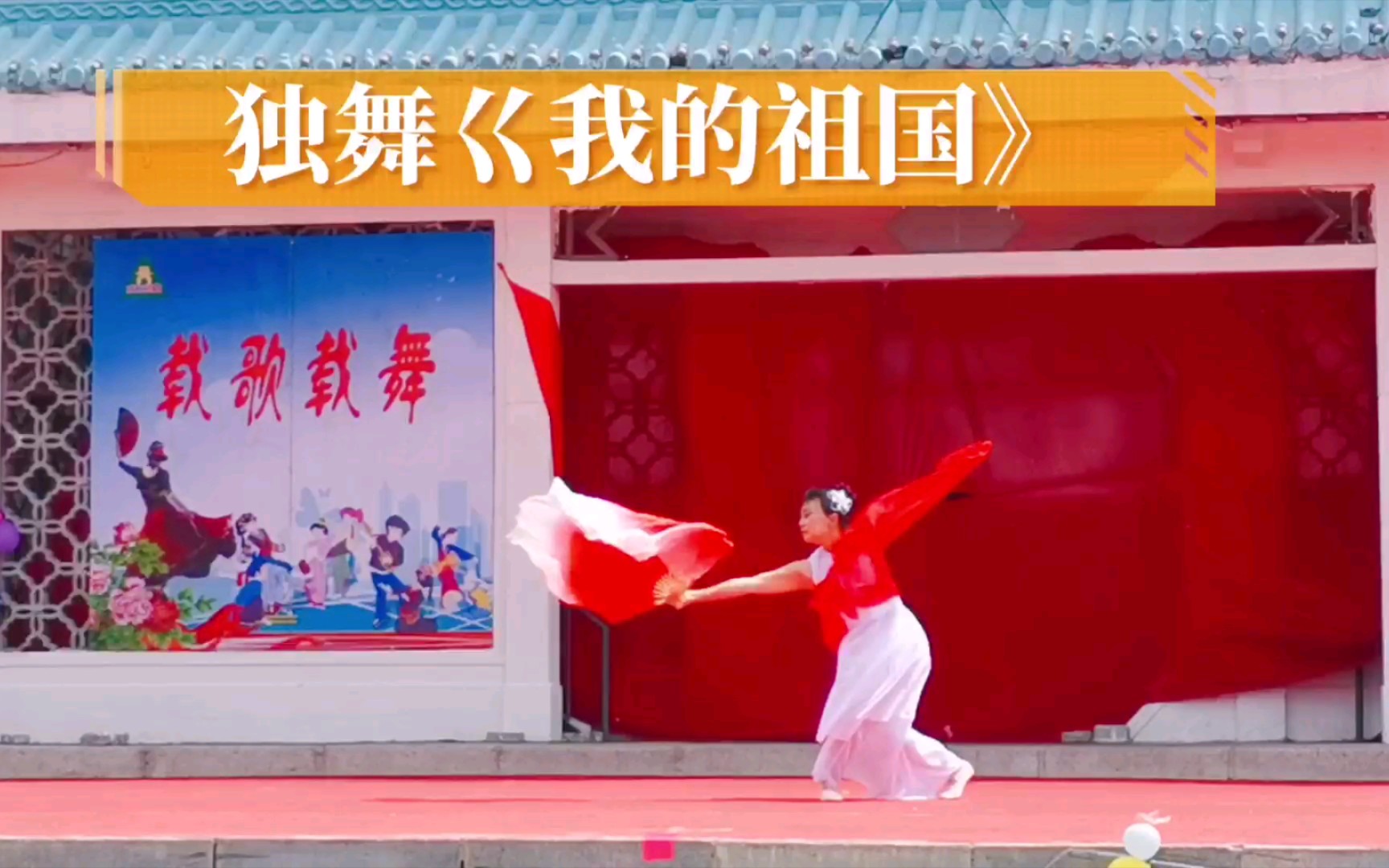 舞蹈翻跳#独舞《我的祖国》