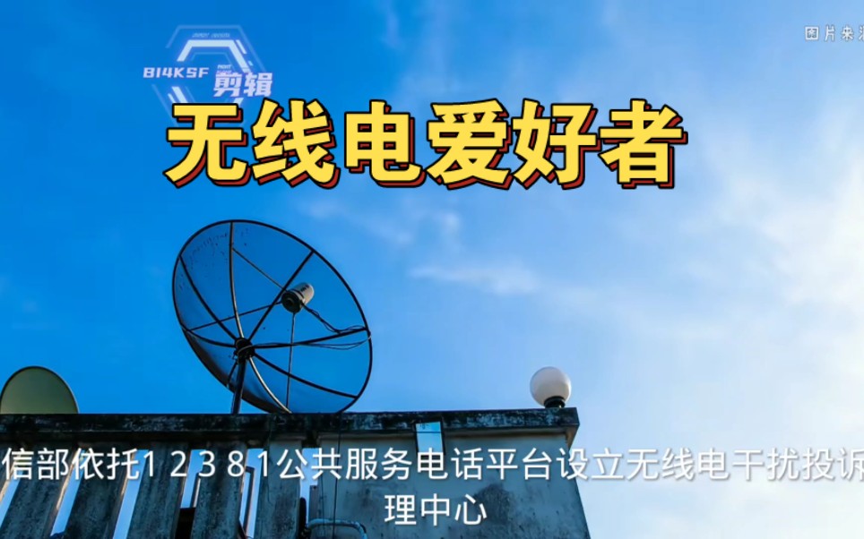 工信部将于3月20日开通无线电干扰投诉受理热线12381哔哩哔哩bilibili