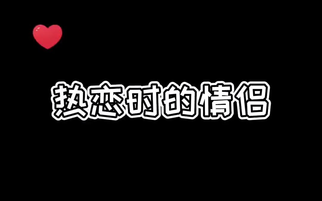 [图]热恋时的你能有多离谱？情侣 情侣日常