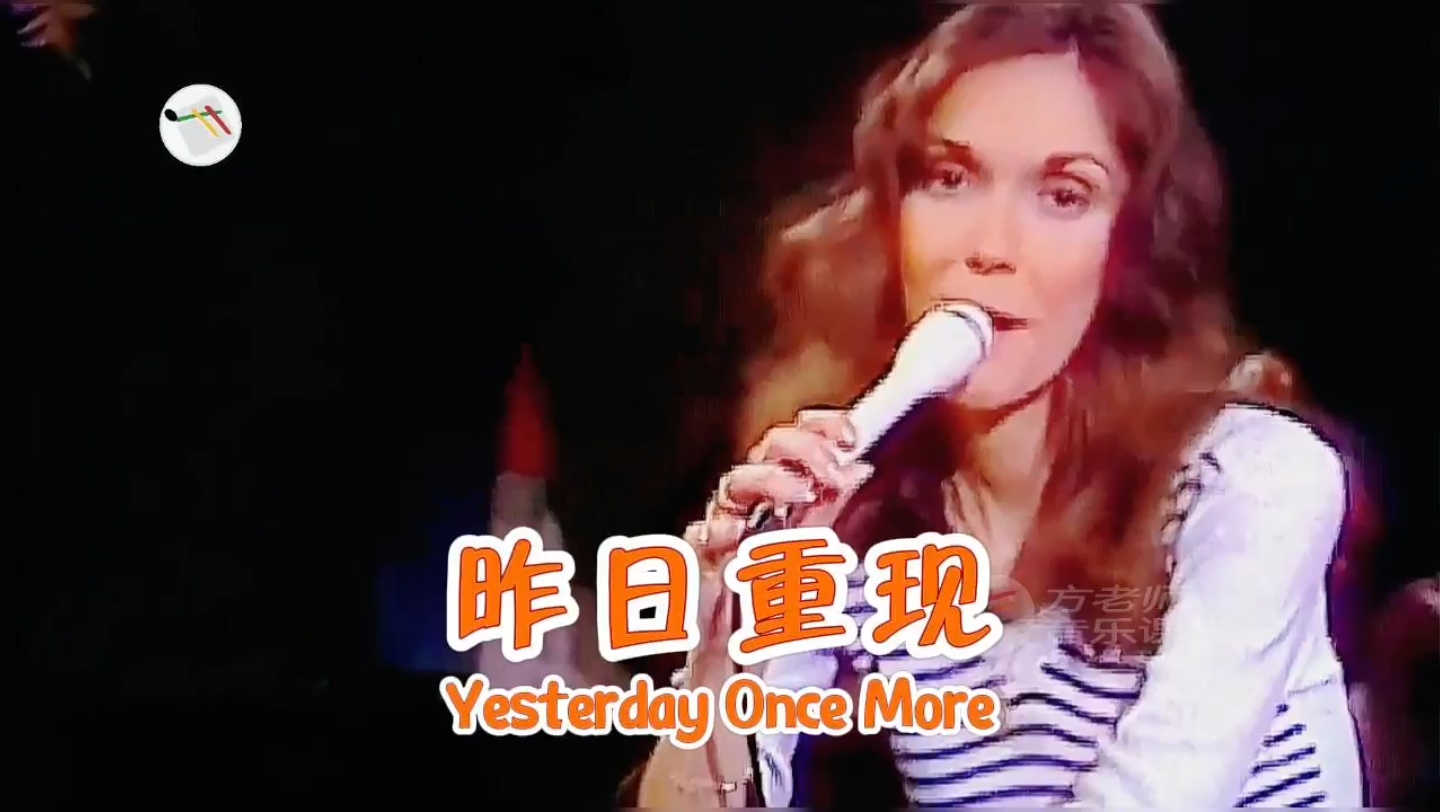 [图]《昨日重现》(Yesterday Once More)卡伦•卡朋特演唱的歌曲，创作于1973年。