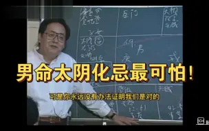 Descargar video: 男命太阴化忌最可怕！