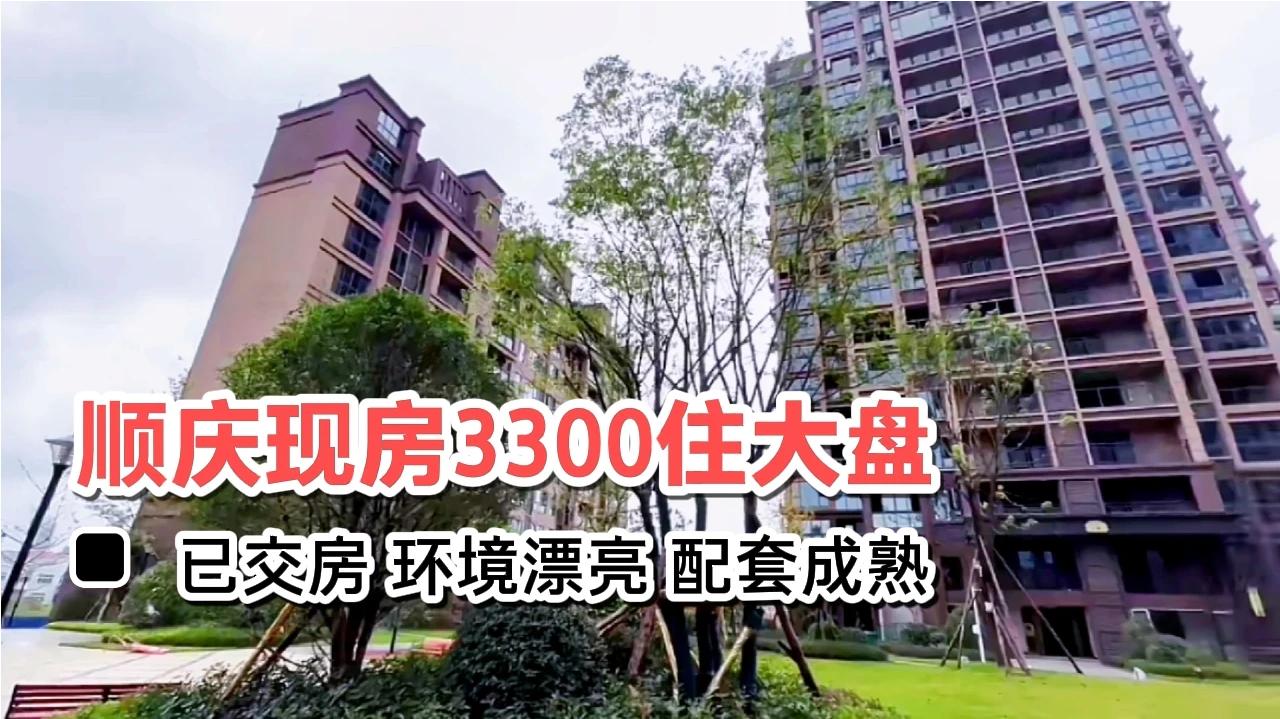 [图]南充买房第143集：顺庆大盘3300住现房，成熟配套，小区环境漂亮