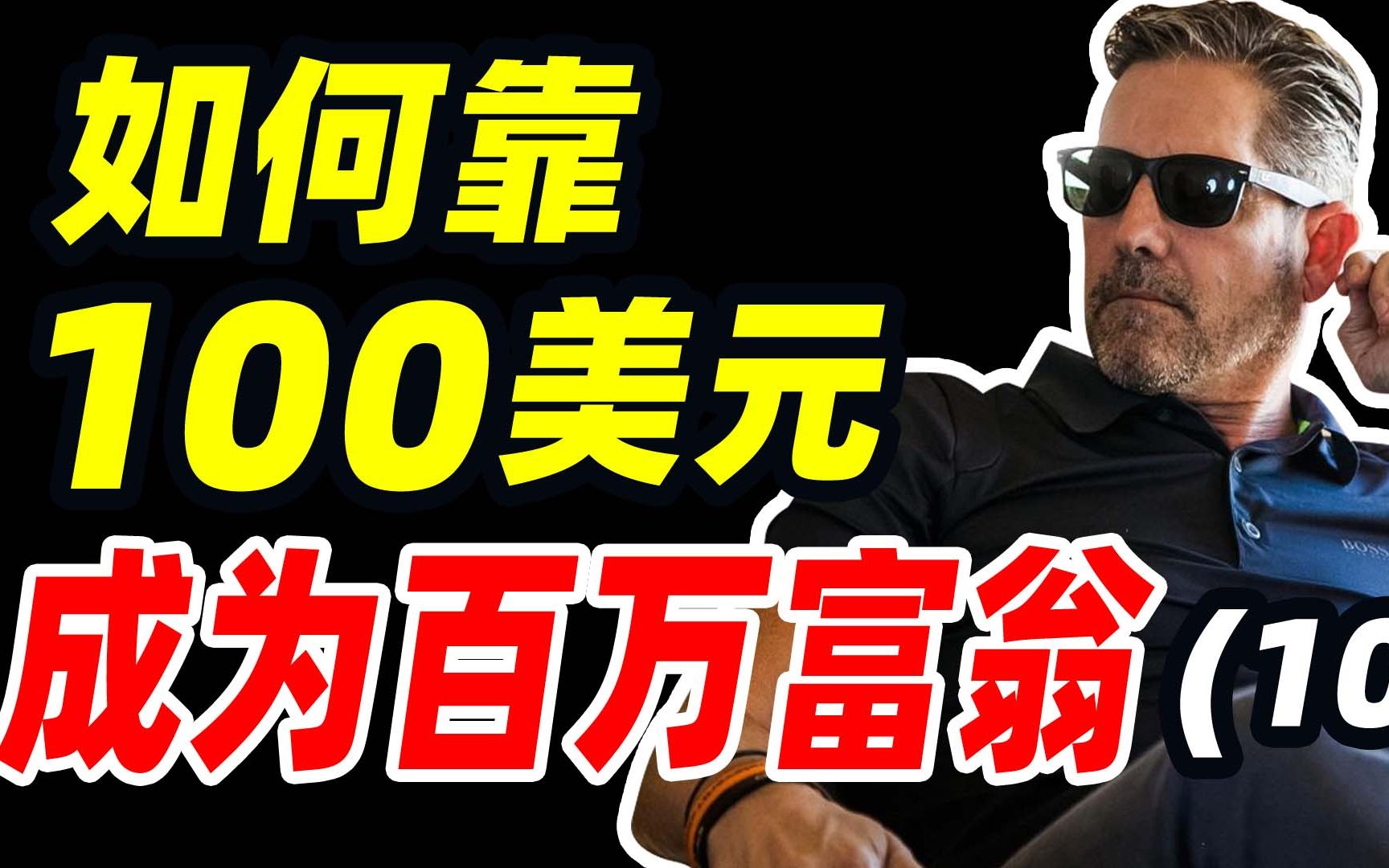 如何靠100美元90天内成为百万富翁亿万富豪隐姓埋名进行创业挑战真人