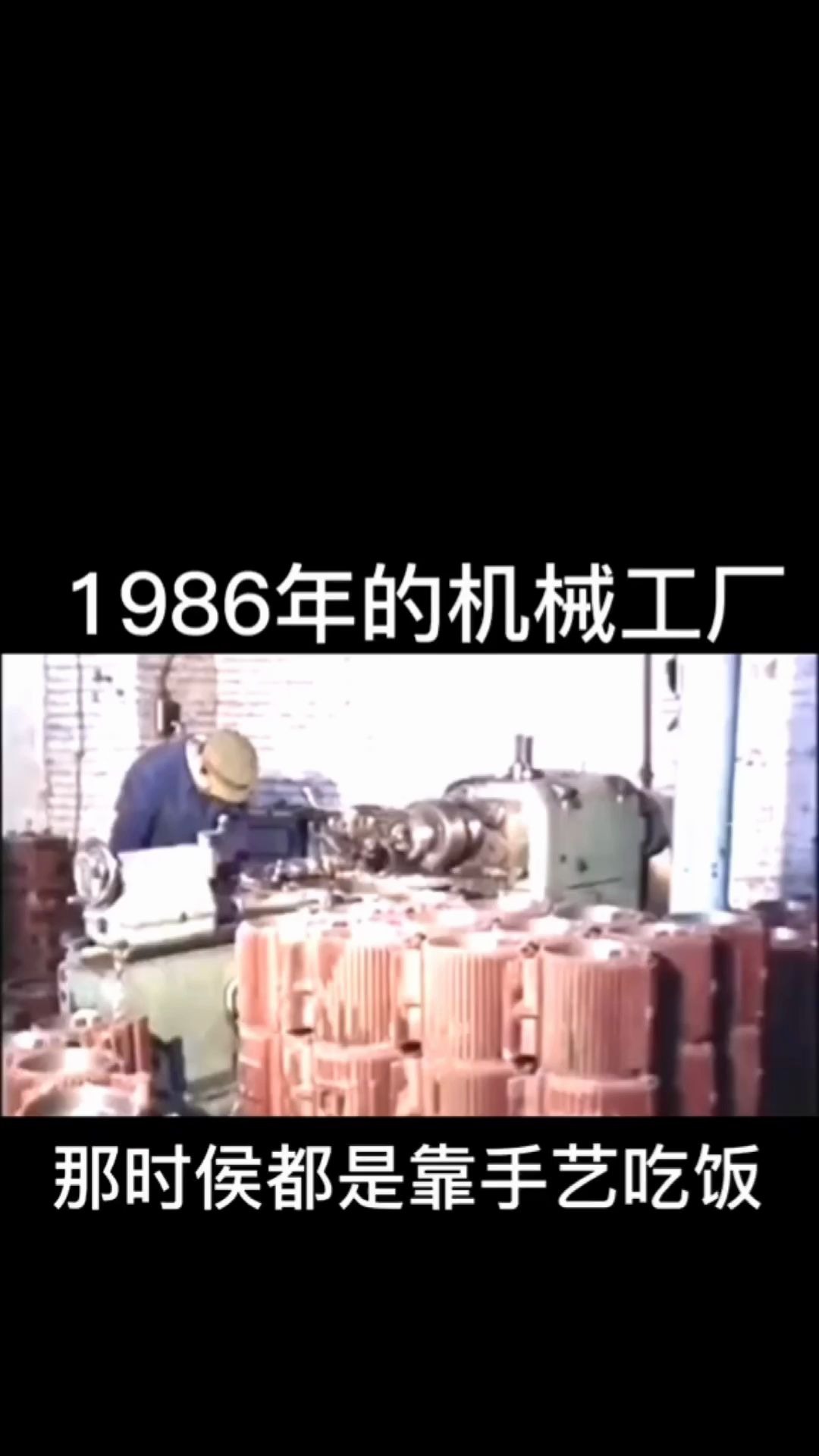 1986年的机械厂那时候都是靠手艺吃饭哔哩哔哩bilibili