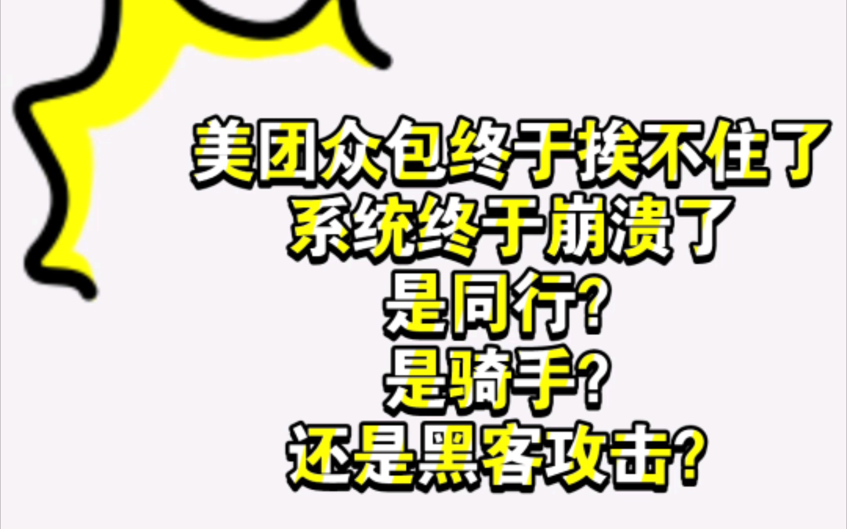 美团众包APP系统崩溃,是系统升级?还是黑客攻击?哔哩哔哩bilibili