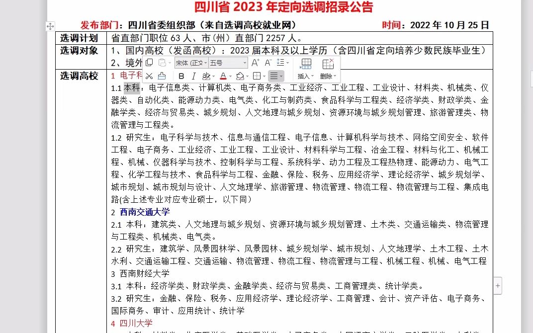 四川23年定向选调,大学和专业要求详尽哔哩哔哩bilibili