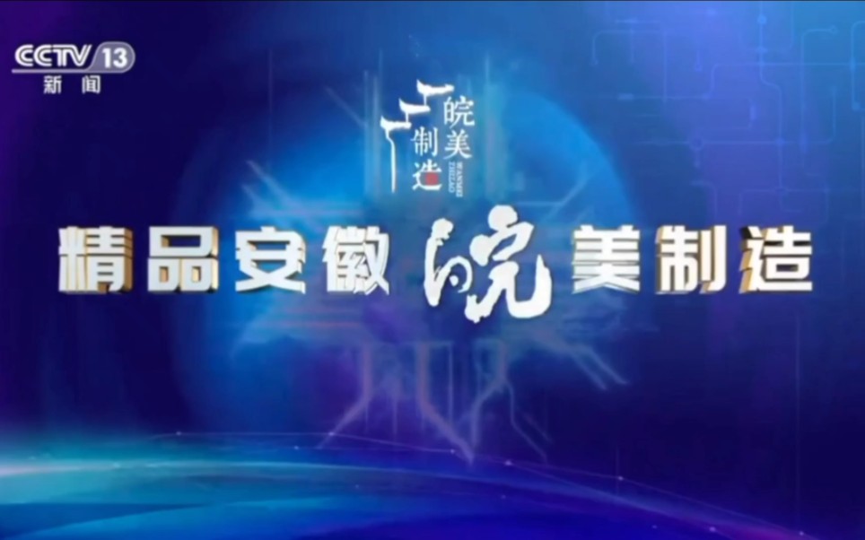 [图]【内地广告】精品安徽 皖美制造2023年15秒