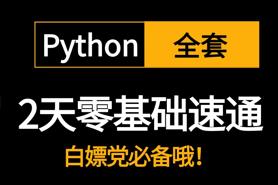 [图]2024新版【python全套课程】全套流程详细讲解，从了解行情到成为大师，全程干货无废话，从入门到精通视频教程。学不会我退出IT界！