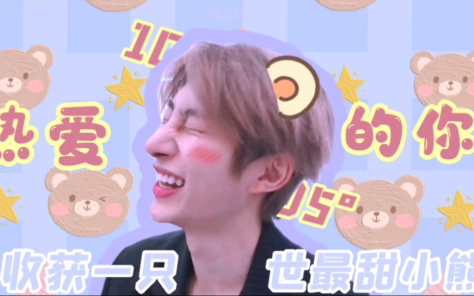 奥斯卡oscar王政熊热爱105的你superidol的笑容都没你的甜
