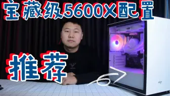 【游民部落】无短板5600X配置！照抄作业不走弯路！