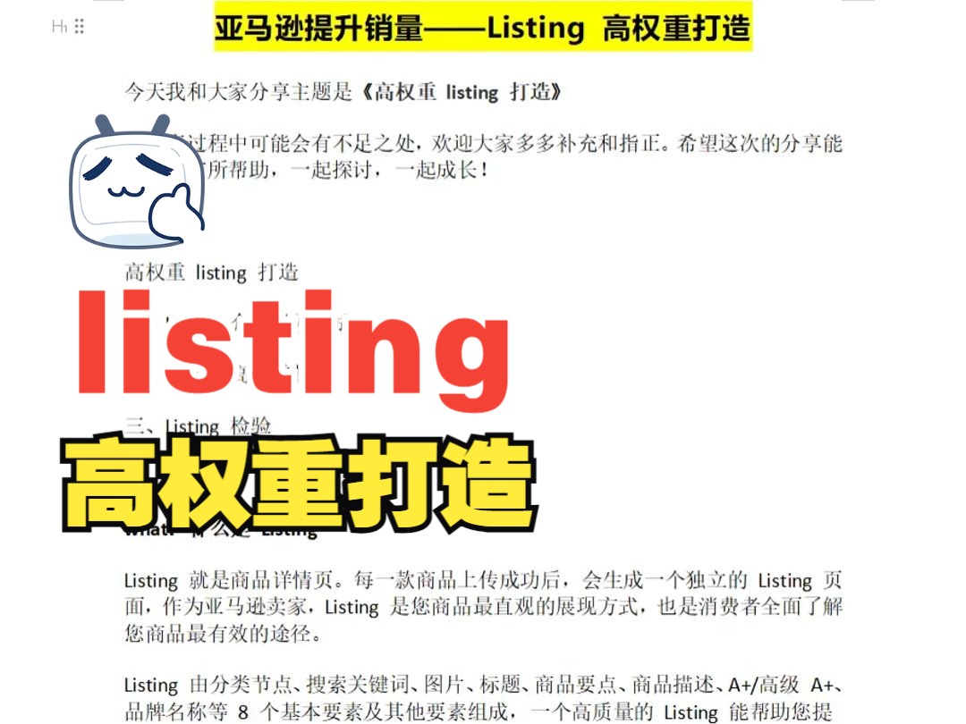 提升销量——Listing 高权重打造.哔哩哔哩bilibili