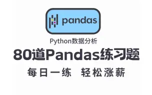 下载视频: Pandas教程：Python数据分析80道练习题，每日一练，学完必成大神！