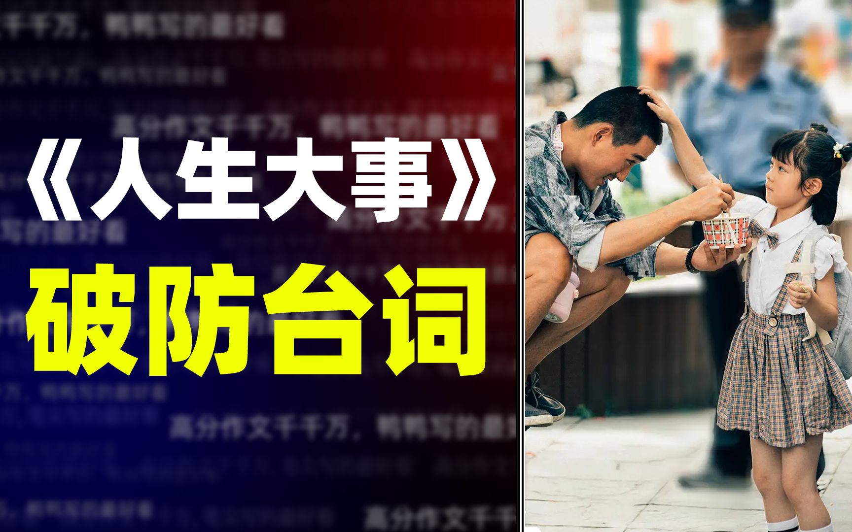 [图]【作文素材】《人生大事》令人破防的深度台词，人生除了生死无大事