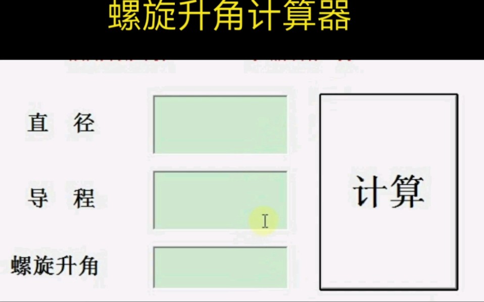 电脑版螺旋升角计算器免费送哔哩哔哩bilibili