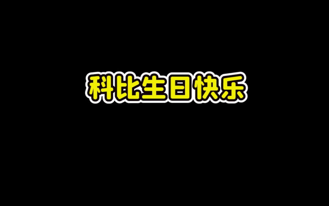 科比生日快乐哔哩哔哩bilibili