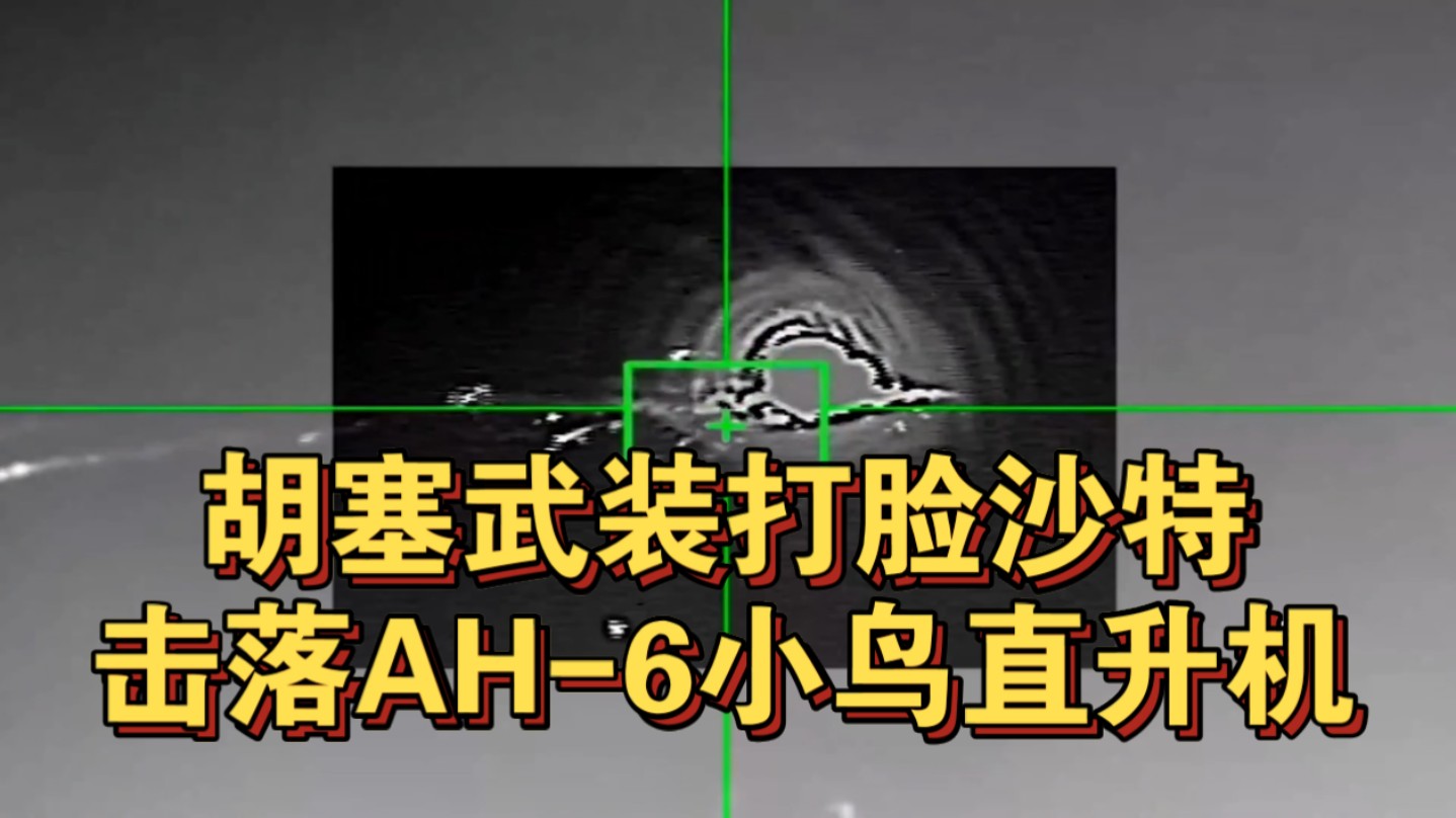 胡塞武装击落沙特直升机，两名飞行员全部阵亡！也门胡塞武装击落沙特皇家空军AH-6“小鸟”直升机，此前沙特方面声称直升机坠落是因为直升机故障