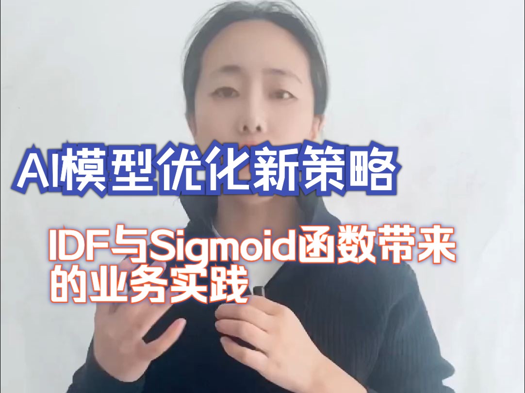 AI模型优化新策略——IDF与Sigmoid函数带来的业务实践哔哩哔哩bilibili