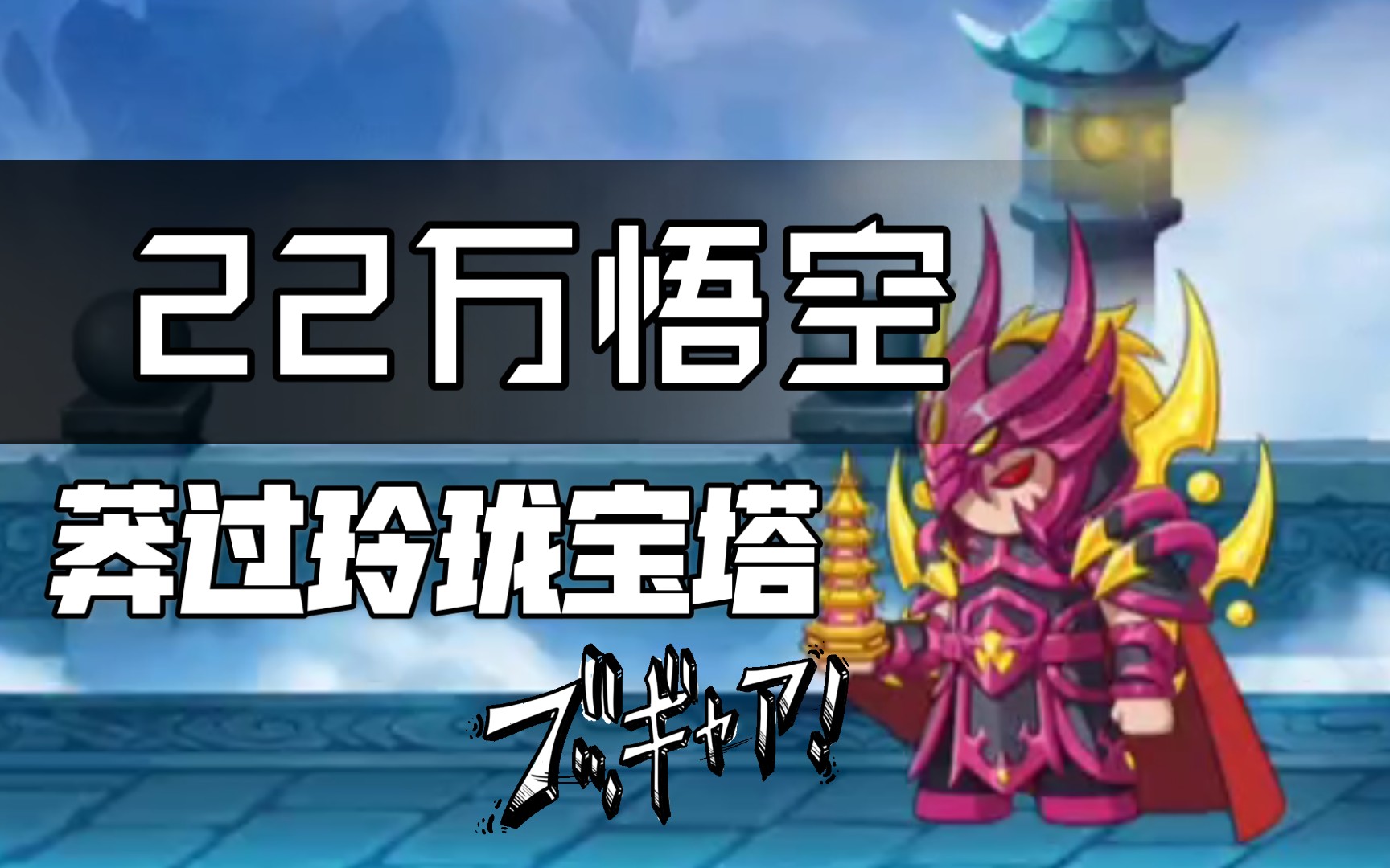 【造梦无双】22w悟空硬刚玲珑宝塔