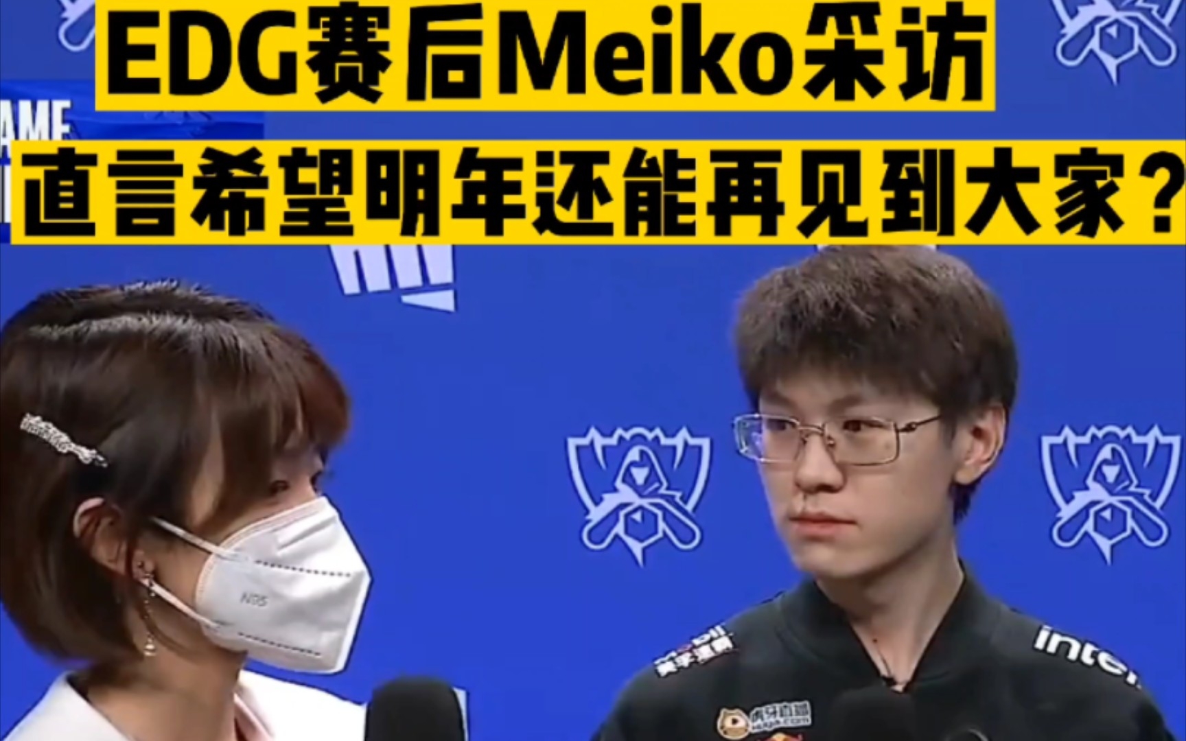 [图]EDG2比3憾负DRX 赛后采访Meiko直言希望明年还能再见到大家？回顾下EDG这虽有遗憾但此志无双的一年!