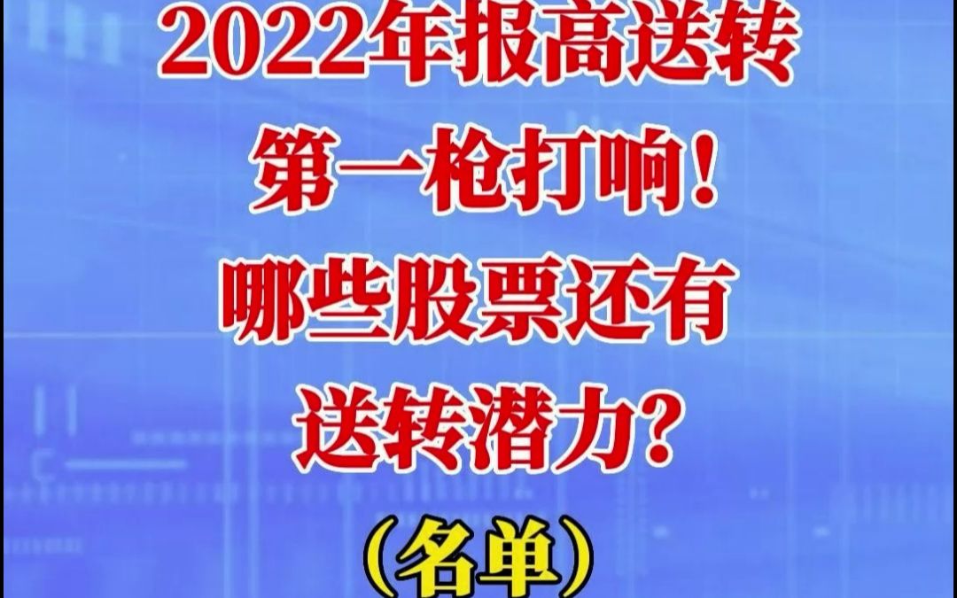 [图]2022年报高送转第一枪打响！哪些股票还有送转潜力？（名单）