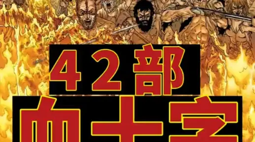 【漫画】《血十字-零号病人》42部全汉化已整理好(主线+百年恶战+番外)电子版PDF#血十字 #漫画推荐 #全汉化 #电子版_哔哩哔哩 ...