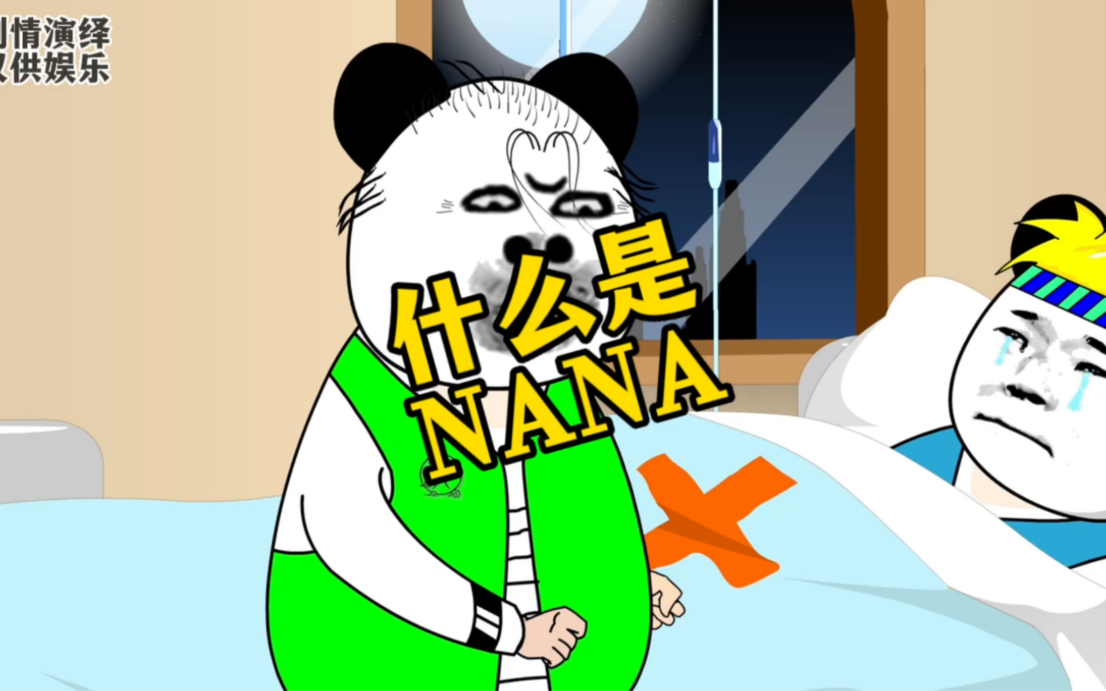 [图]什么是NANA？