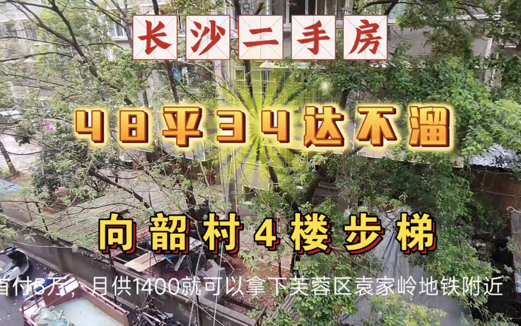 长沙二手房!市中心!单位房!首付5万,月供1400就可以拿下向韶村的小两房 租金抵月供!哔哩哔哩bilibili