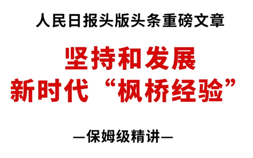 [图]【重磅】人民日报头版头条！“新时代‘枫桥经验’”全网最好的文章！