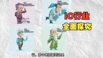 我邀请了四位IC设计工程师，把当下IC行业聊个明白