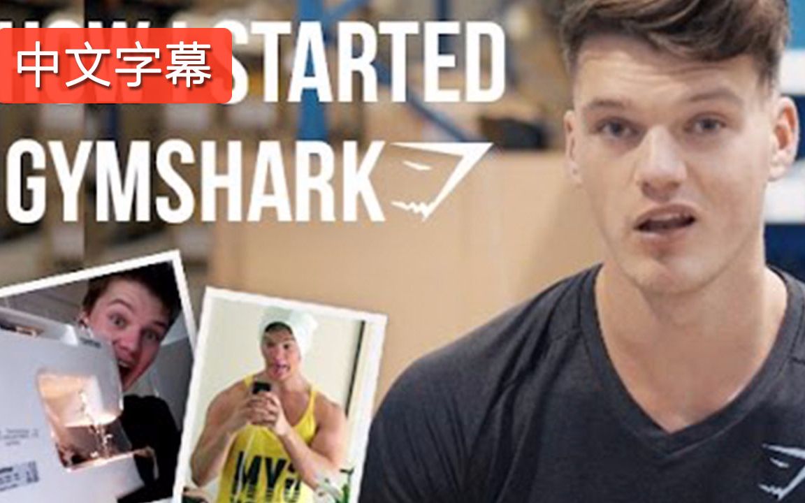 GYMShark品牌创始人的故事 | 中文字幕哔哩哔哩bilibili