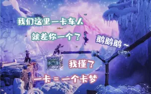 Download Video: 【卡妹铁】Trine 4｜联机曲折但依旧嗨皮～（一卡车人玩游戏）