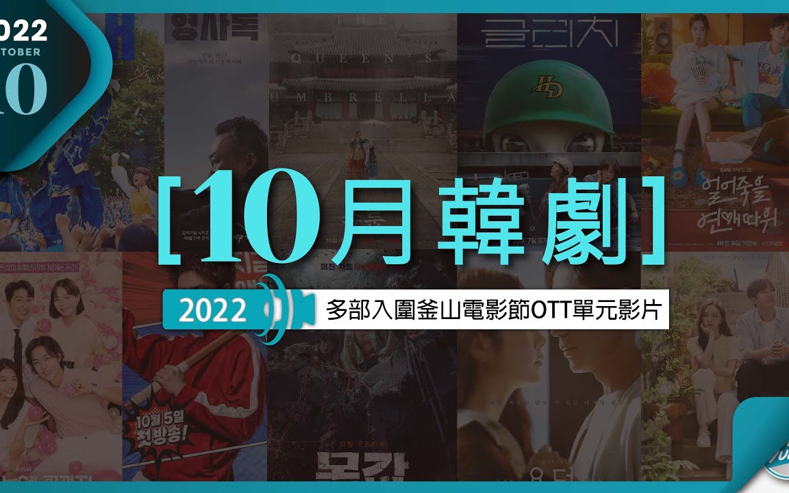 [图]2022年10月热播韩剧-真剑胜负|冻死的爱|天外迷踪|身价|YONDER等