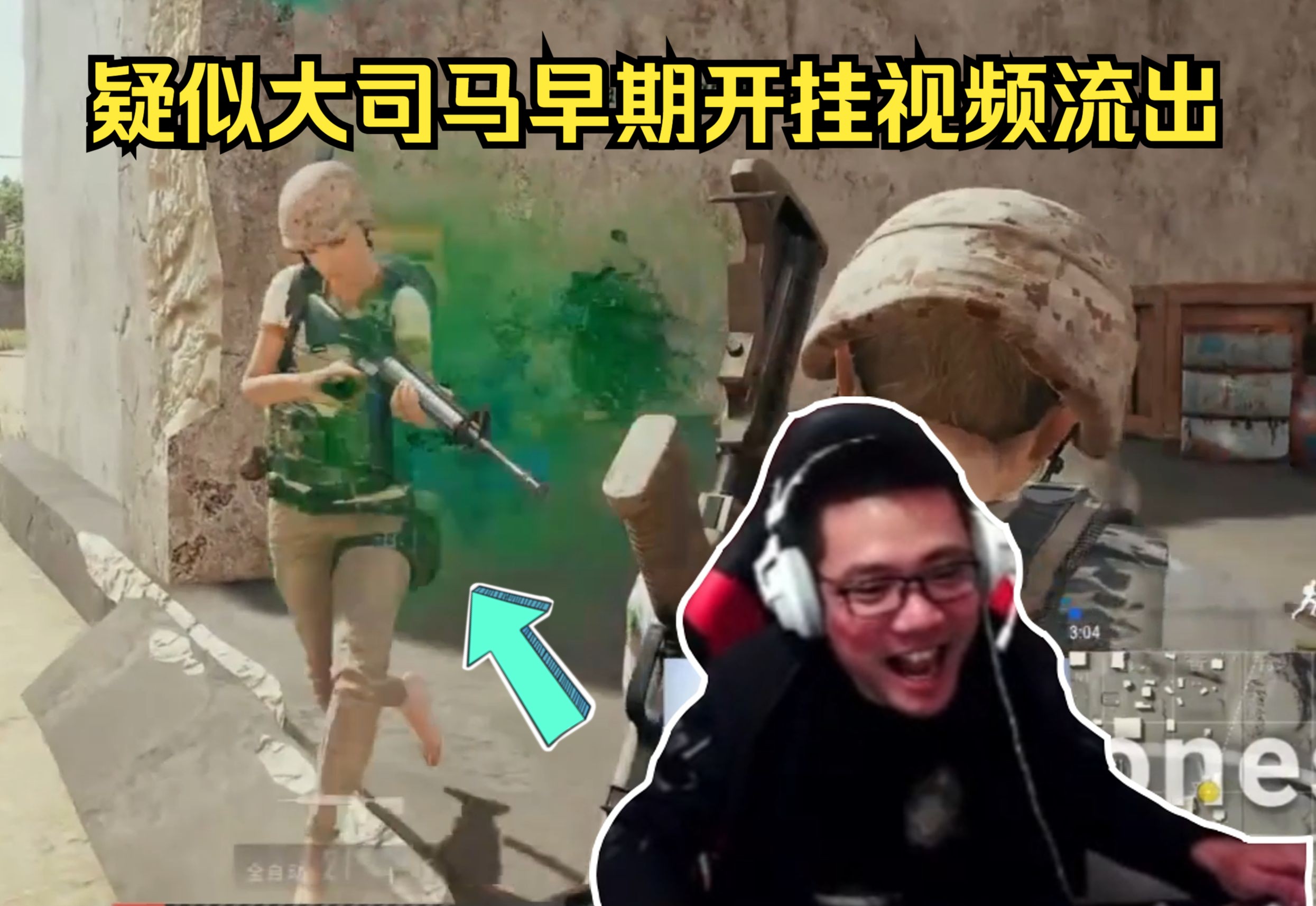 大司马到底开没开挂?这个视频将告诉你答案!